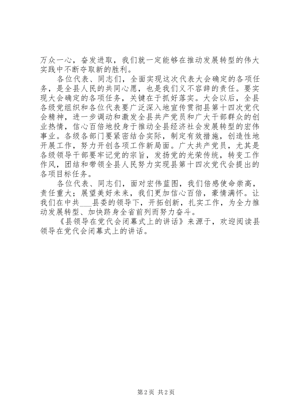 县领导在党代会闭幕式上的讲话发言_第2页