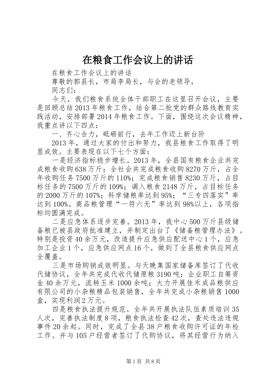 在粮食工作会议上的讲话发言_第1页