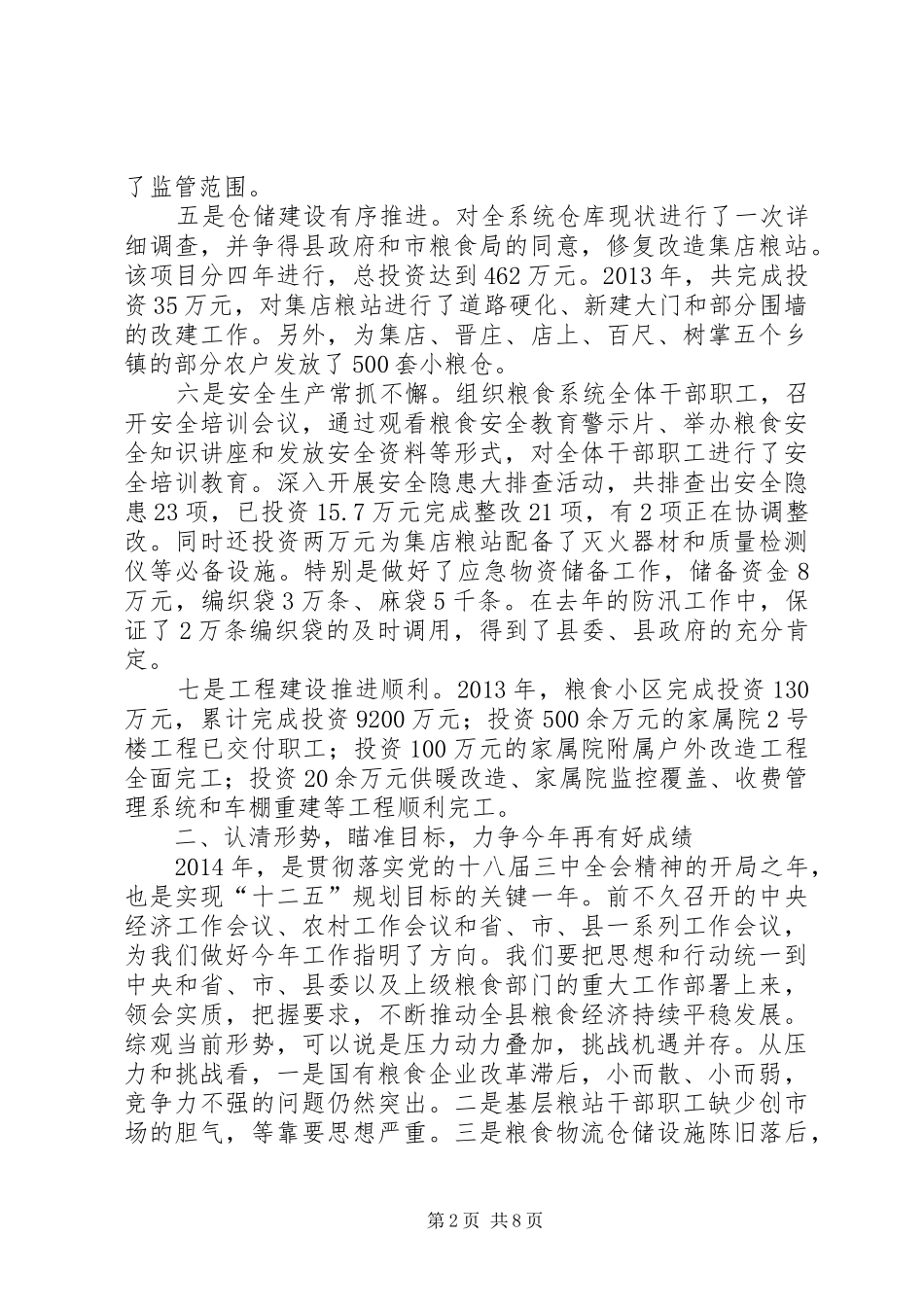 在粮食工作会议上的讲话发言_第2页