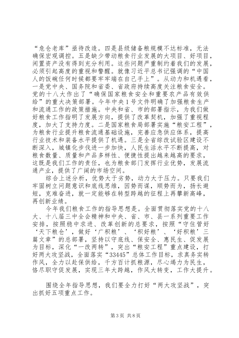 在粮食工作会议上的讲话发言_第3页