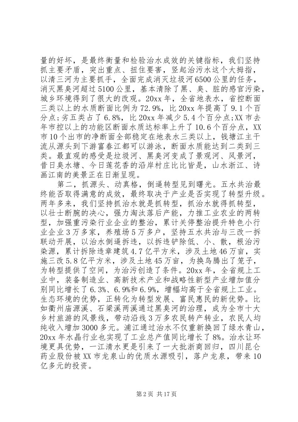 五水共治工作会议讲话发言_第2页