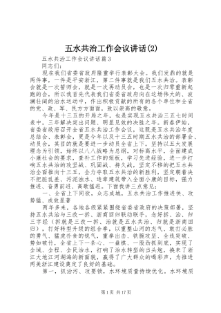 五水共治工作会议讲话发言
