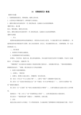 (部编)初中语文人教2011课标版七年级下册驿路梨花评价测试