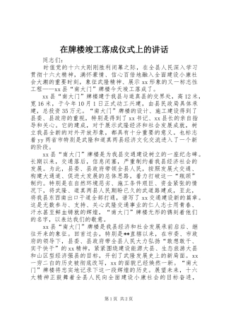 在牌楼竣工落成仪式上的讲话发言