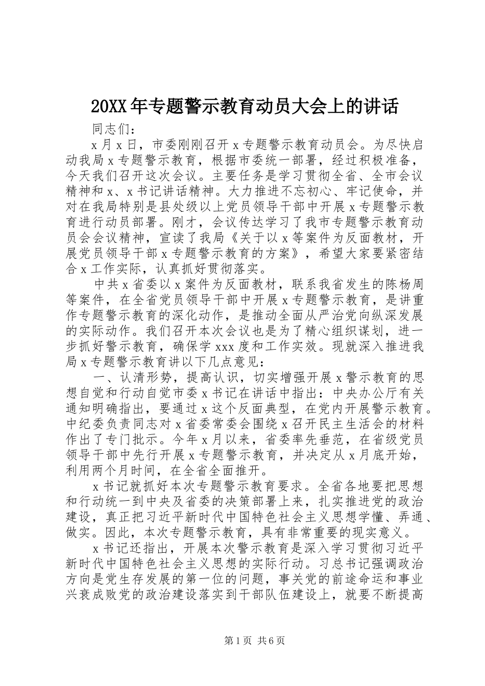20XX年专题警示教育动员大会上的讲话发言_第1页