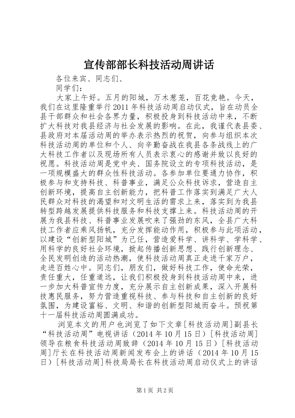 宣传部部长科技活动周讲话发言_第1页