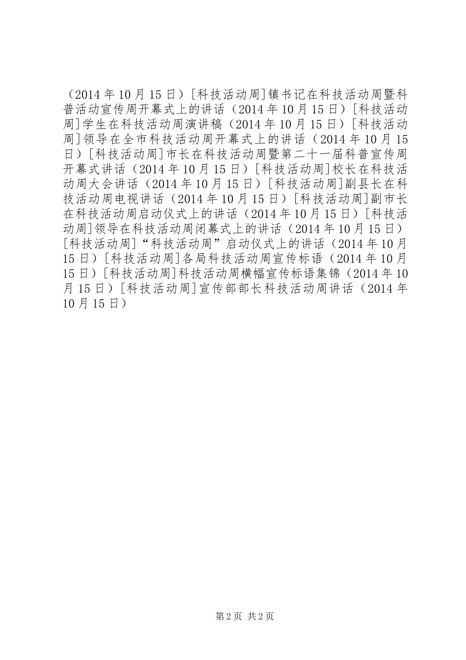 宣传部部长科技活动周讲话发言_第2页