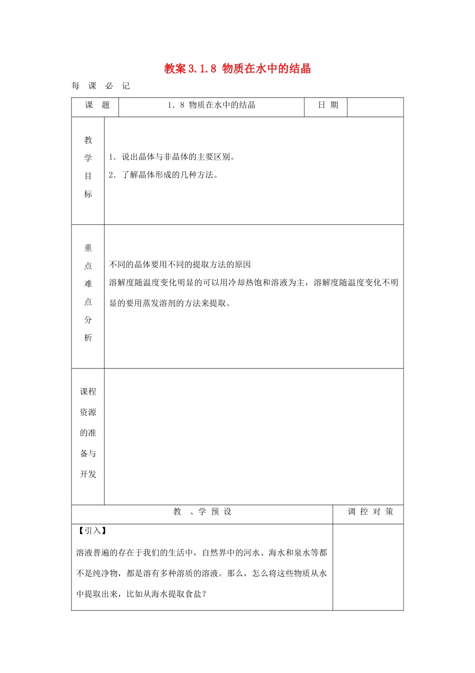 八年级科学上册《物质在水中的结晶》教案3 浙教版_第1页
