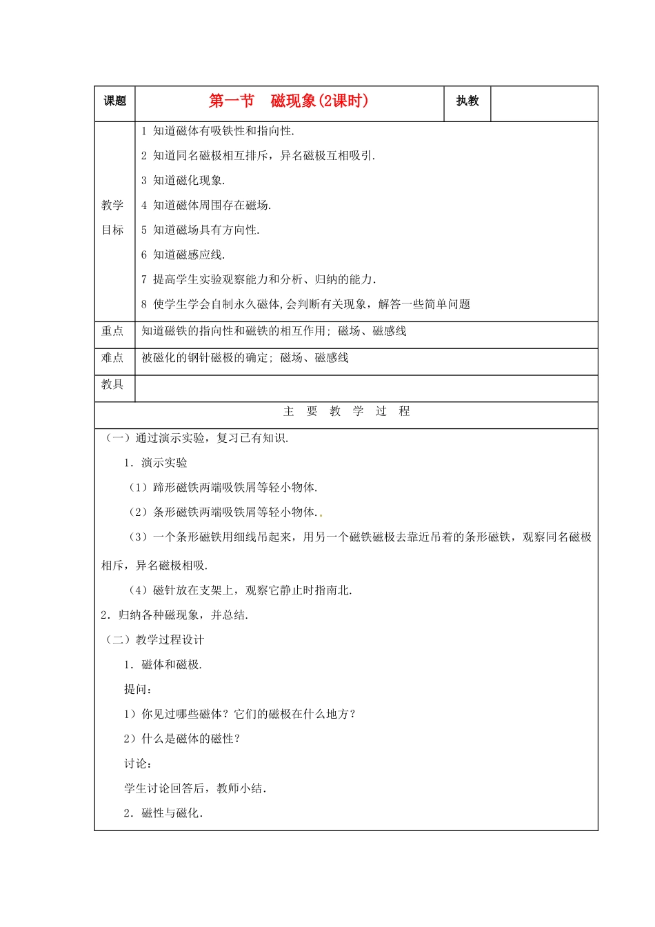 九年级物理上册 第三章磁与电教案 教科版_第1页