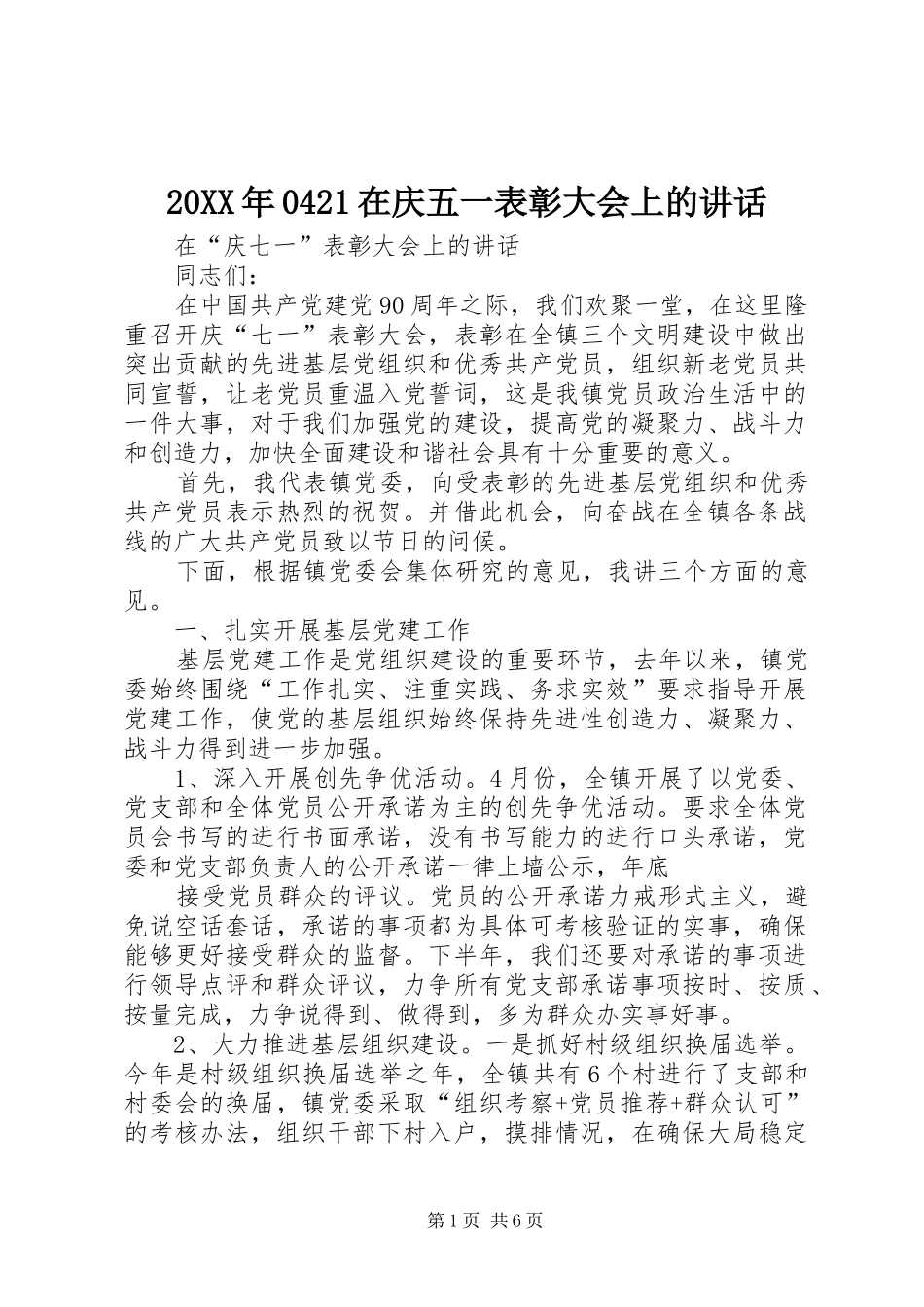 20XX年0421在庆五一表彰大会上的讲话发言_第1页