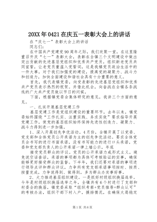 20XX年0421在庆五一表彰大会上的讲话发言