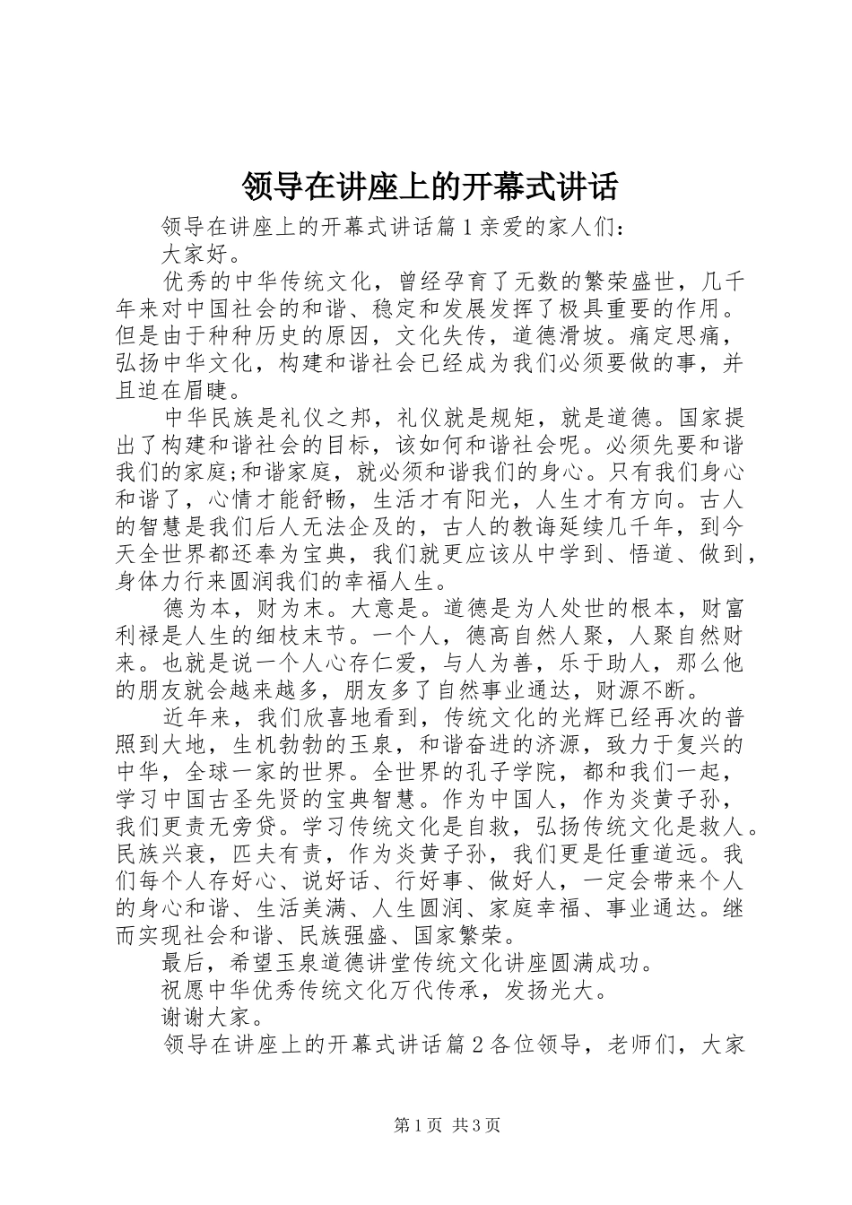 领导在讲座上的开幕式讲话发言_第1页