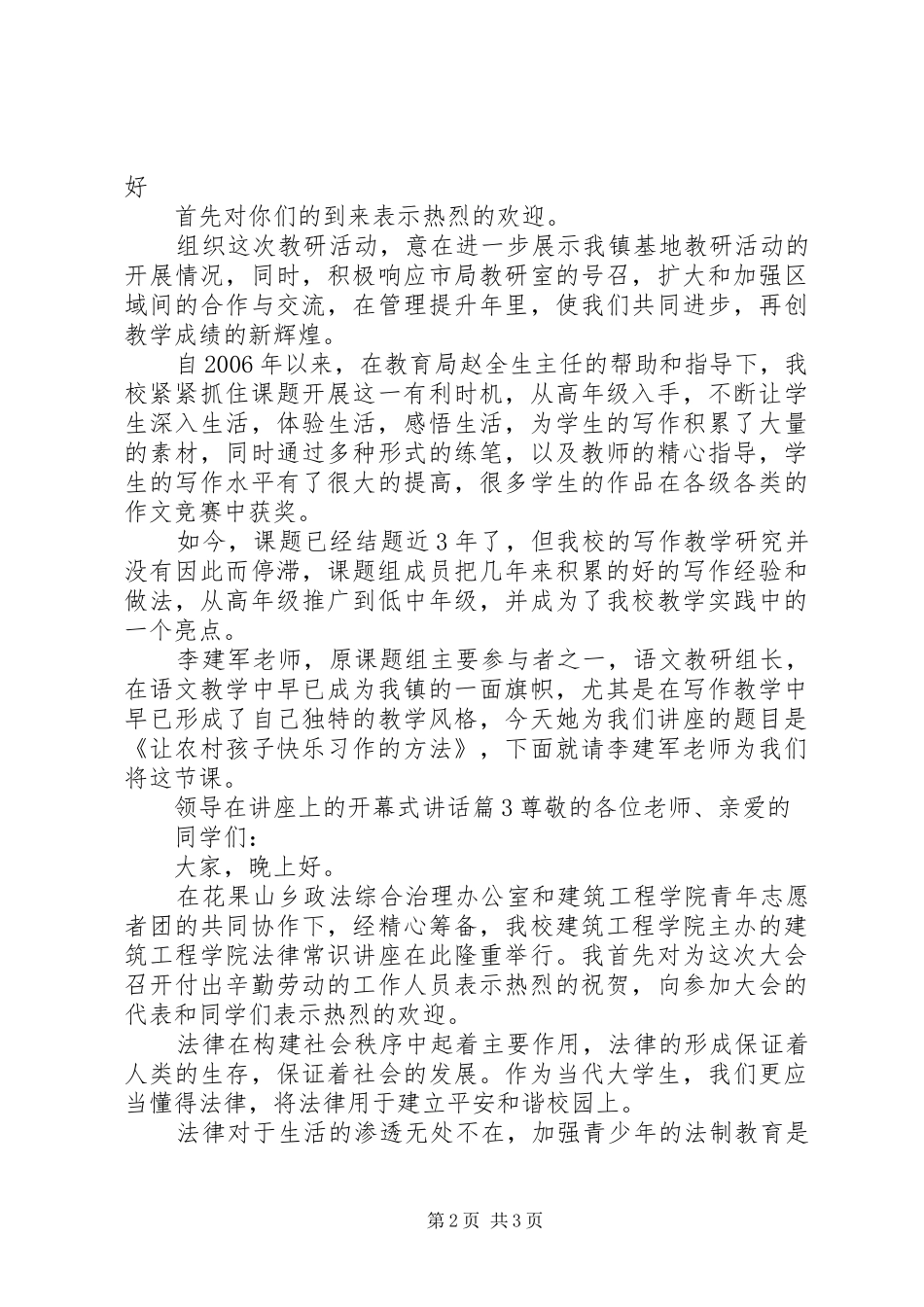 领导在讲座上的开幕式讲话发言_第2页