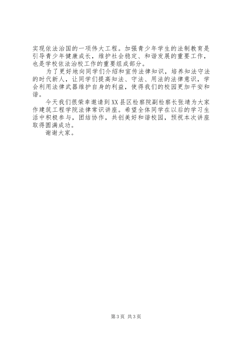 领导在讲座上的开幕式讲话发言_第3页