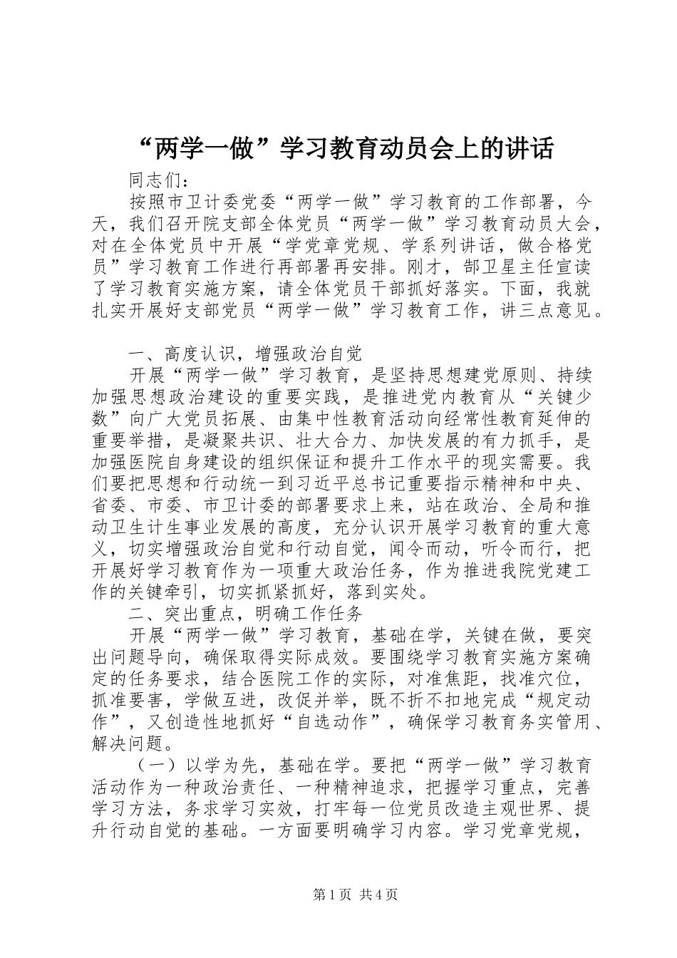 “两学一做”学习教育动员会上的讲话发言_第1页
