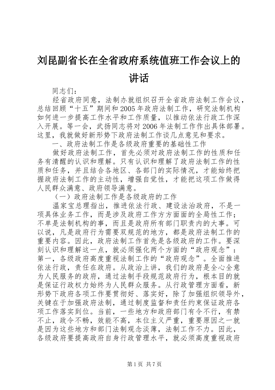 刘昆副省长在全省政府系统值班工作会议上的讲话发言_第1页