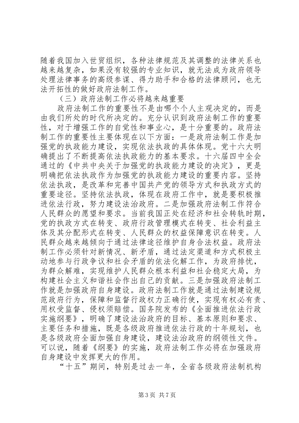 刘昆副省长在全省政府系统值班工作会议上的讲话发言_第3页