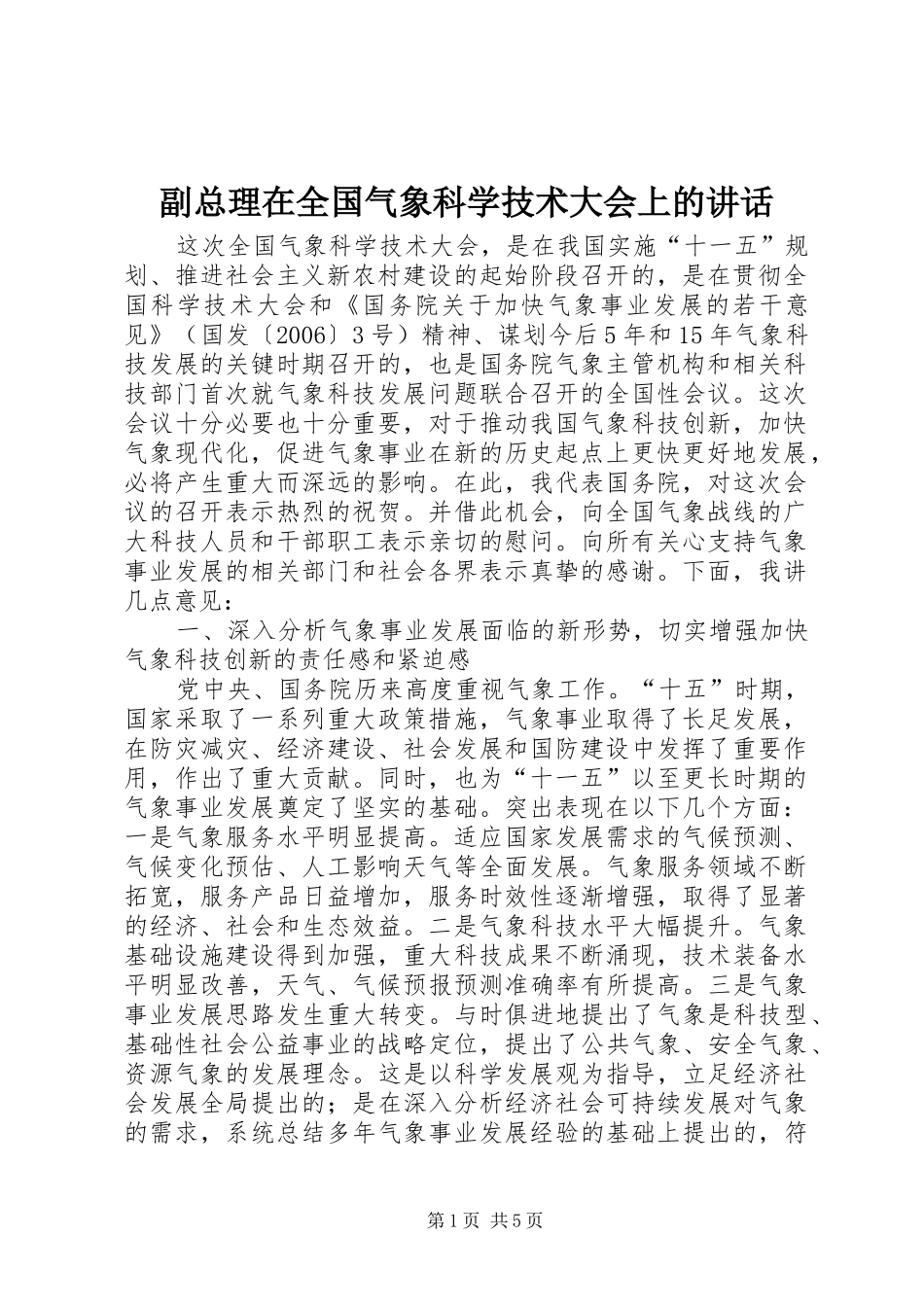 副总理在全国气象科学技术大会上的讲话发言_第1页