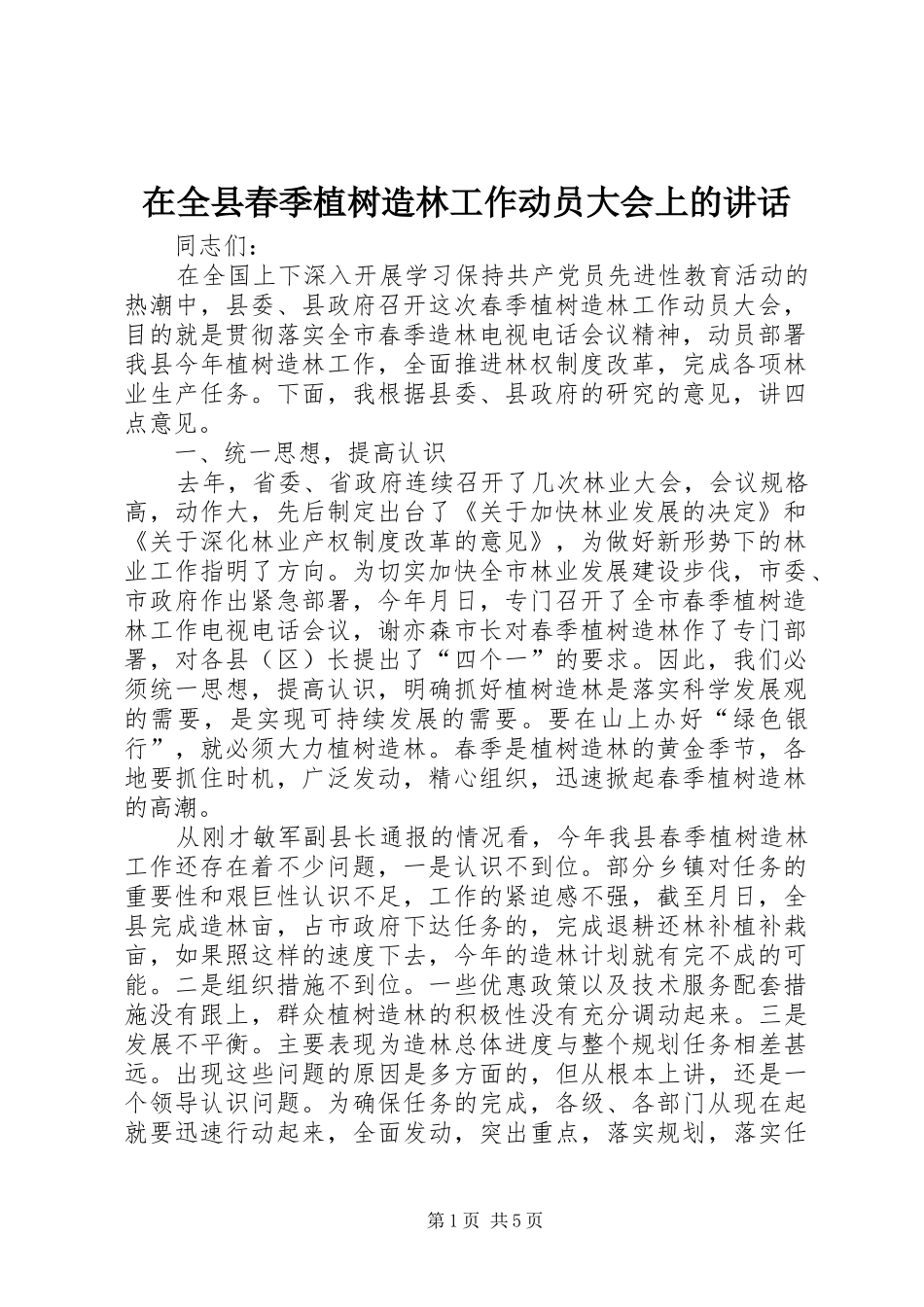 在全县春季植树造林工作动员大会上的讲话发言_第1页