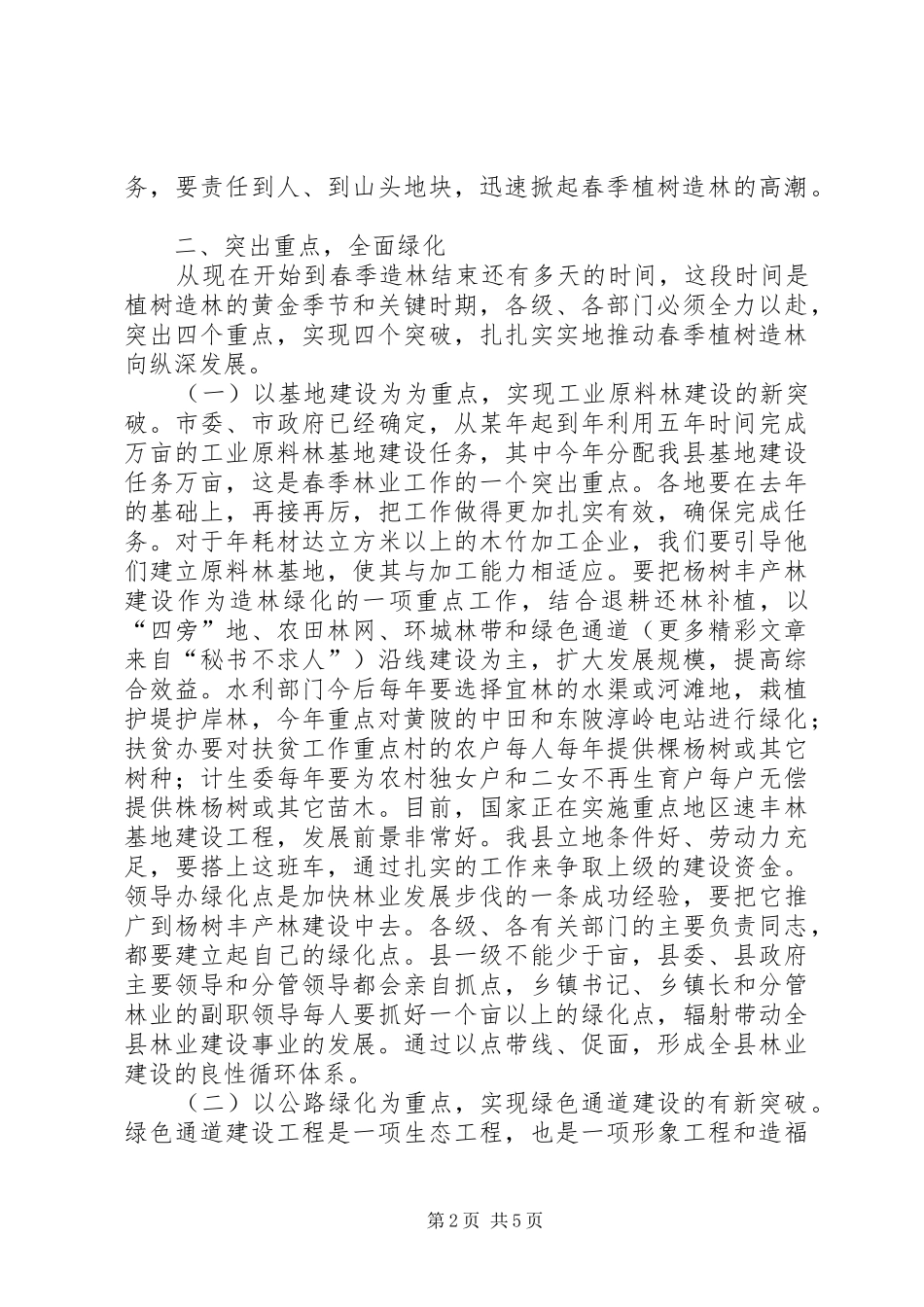 在全县春季植树造林工作动员大会上的讲话发言_第2页