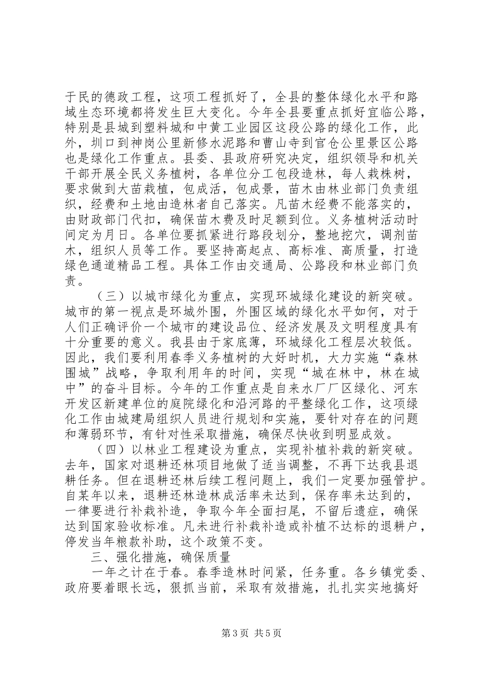 在全县春季植树造林工作动员大会上的讲话发言_第3页