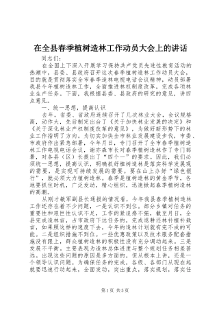 在全县春季植树造林工作动员大会上的讲话发言