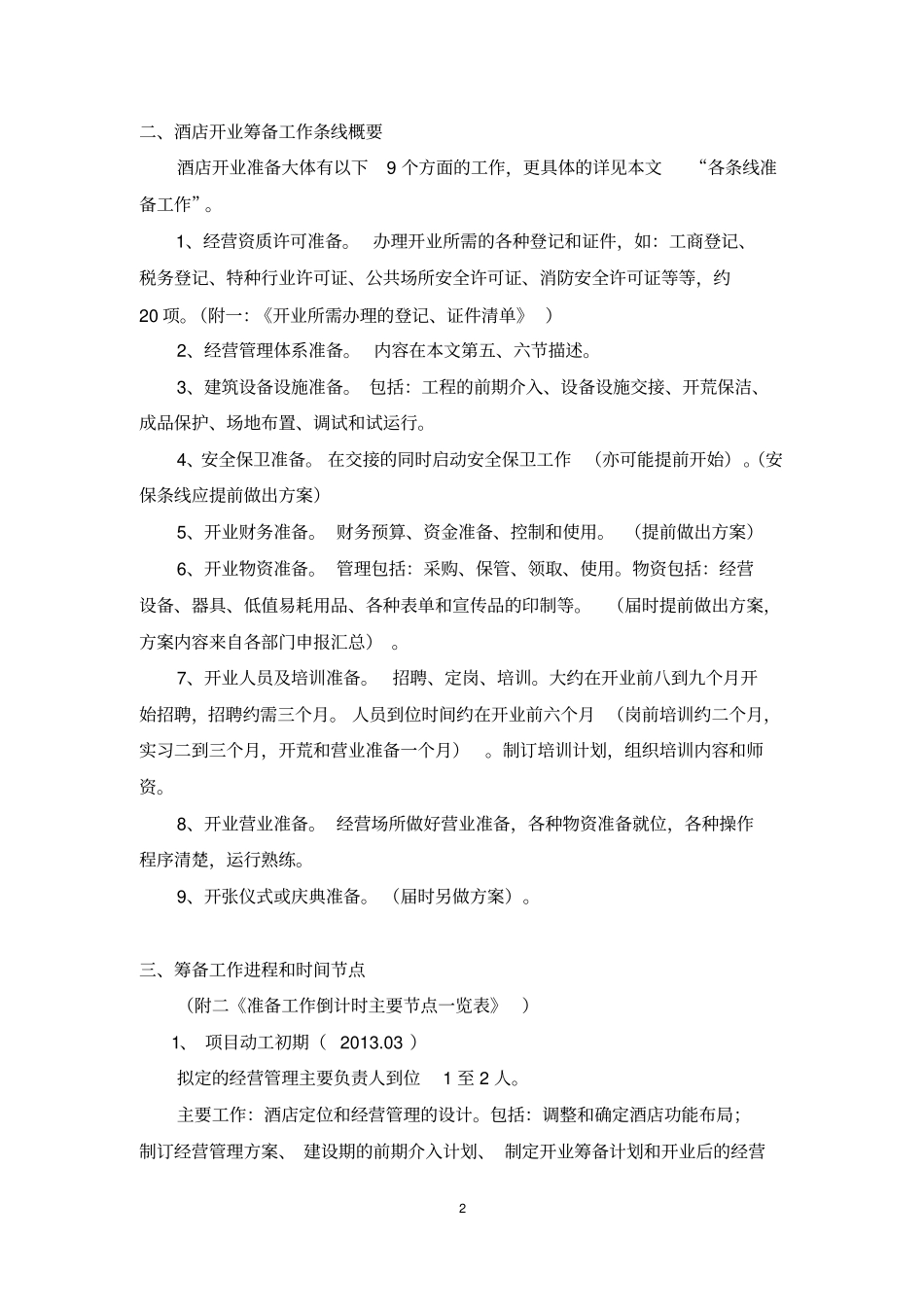 XXX酒店公寓经营管理准备工作大纲原创实用_第2页