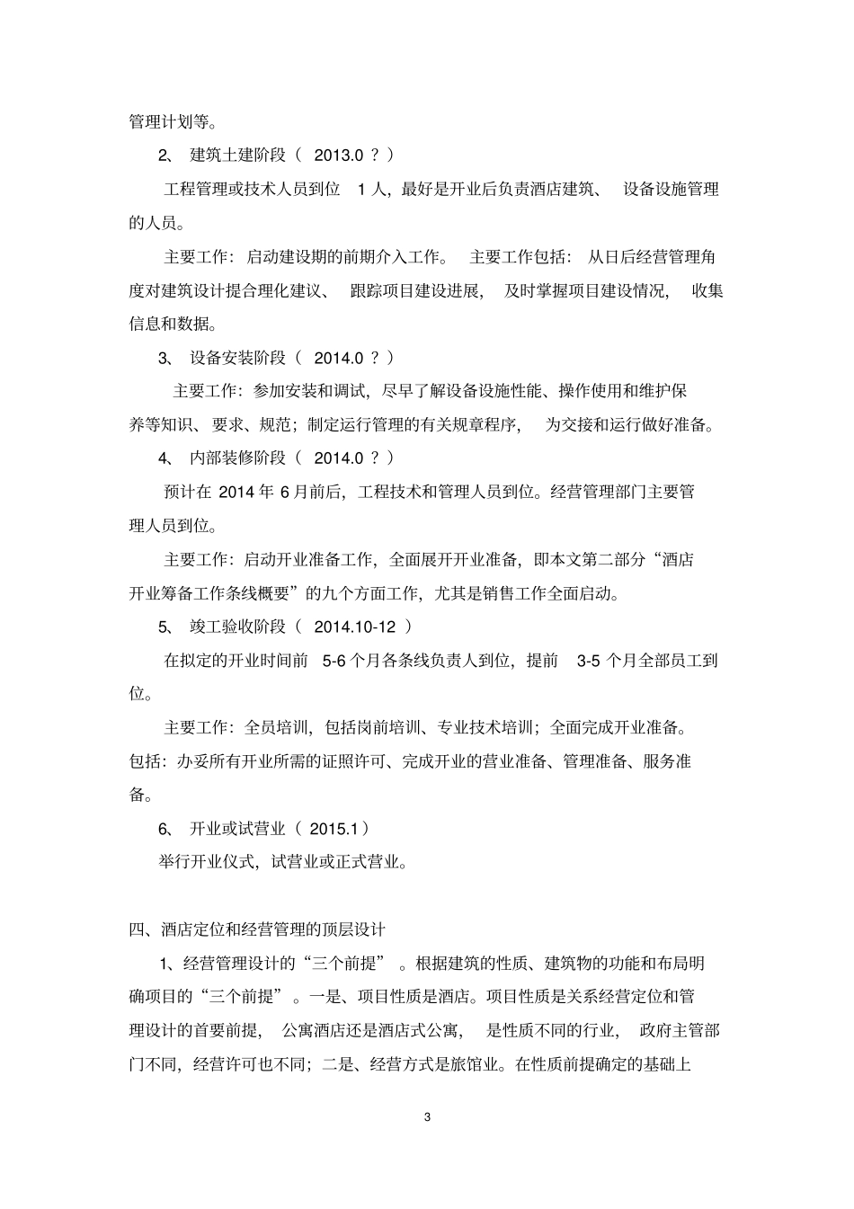 XXX酒店公寓经营管理准备工作大纲原创实用_第3页