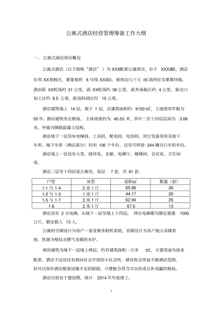 XXX酒店公寓经营管理准备工作大纲原创实用