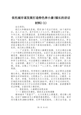 依托城市谋发展打造特色奔小康(镇长的讲话材料)