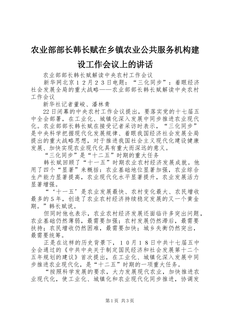 农业部部长韩长赋在乡镇农业公共服务机构建设工作会议上的讲话发言_第1页