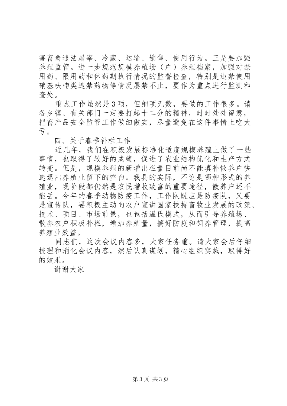 在201X年春季动物防疫工作会议上的讲话发言_第3页