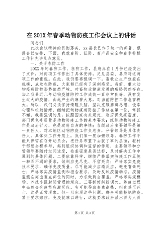 在201X年春季动物防疫工作会议上的讲话发言