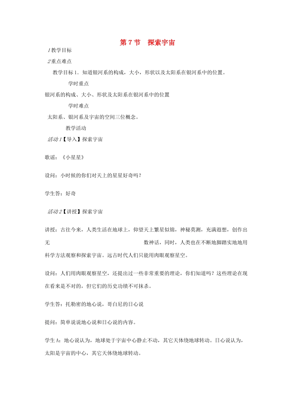 七年级科学下册 第4章 第7节 探索宇宙教案1 浙教版-浙教版初中七年级下册自然科学教案_第1页