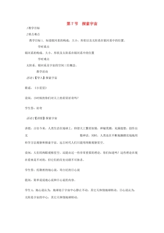 七年级科学下册 第4章 第7节 探索宇宙教案1 浙教版-浙教版初中七年级下册自然科学教案