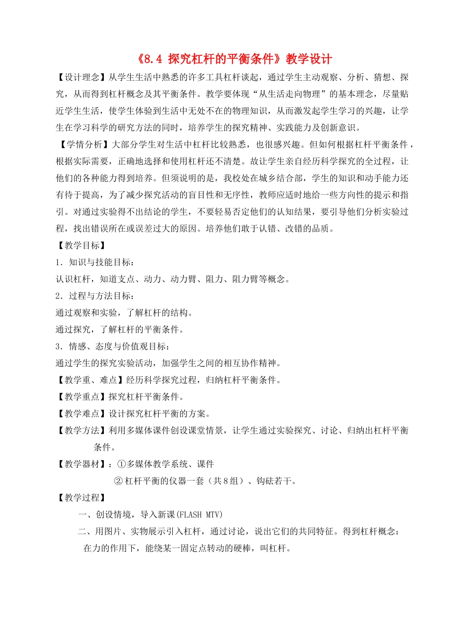 八年级物理下册《8.4 探究杠杆的平衡条件》教学设计 沪粤版_第1页