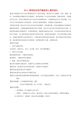 八年级物理下册《8.4 探究杠杆的平衡条件》教学设计 沪粤版