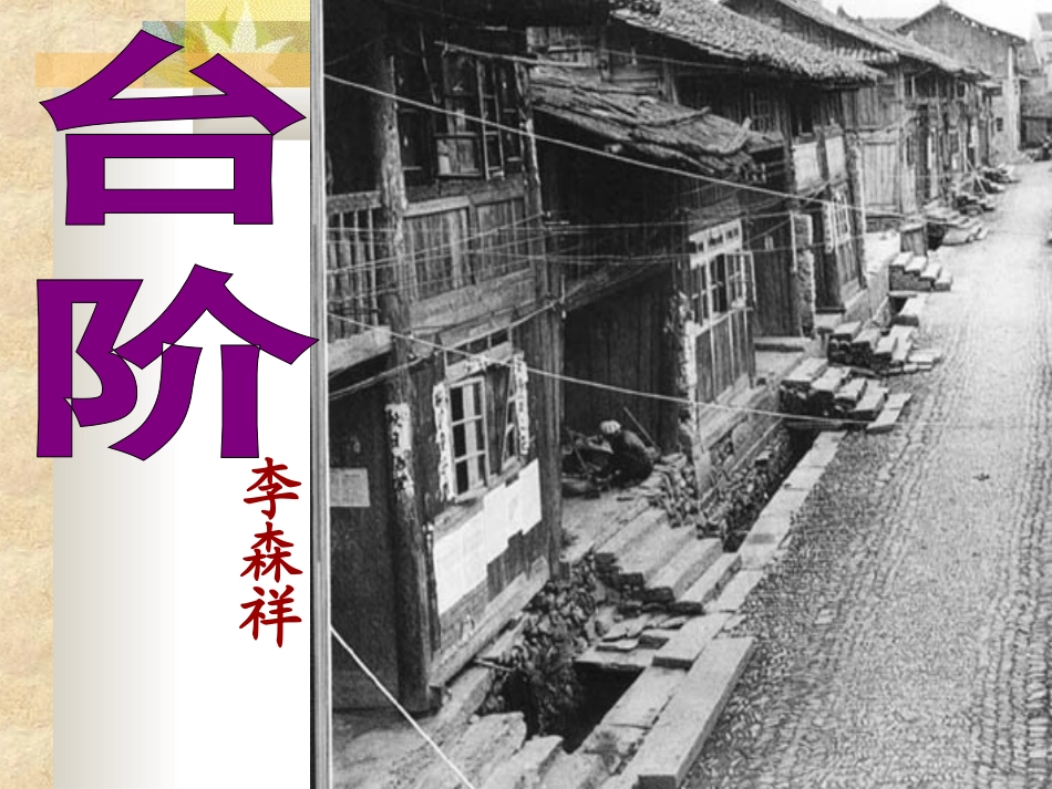 8、《台阶》_第1页