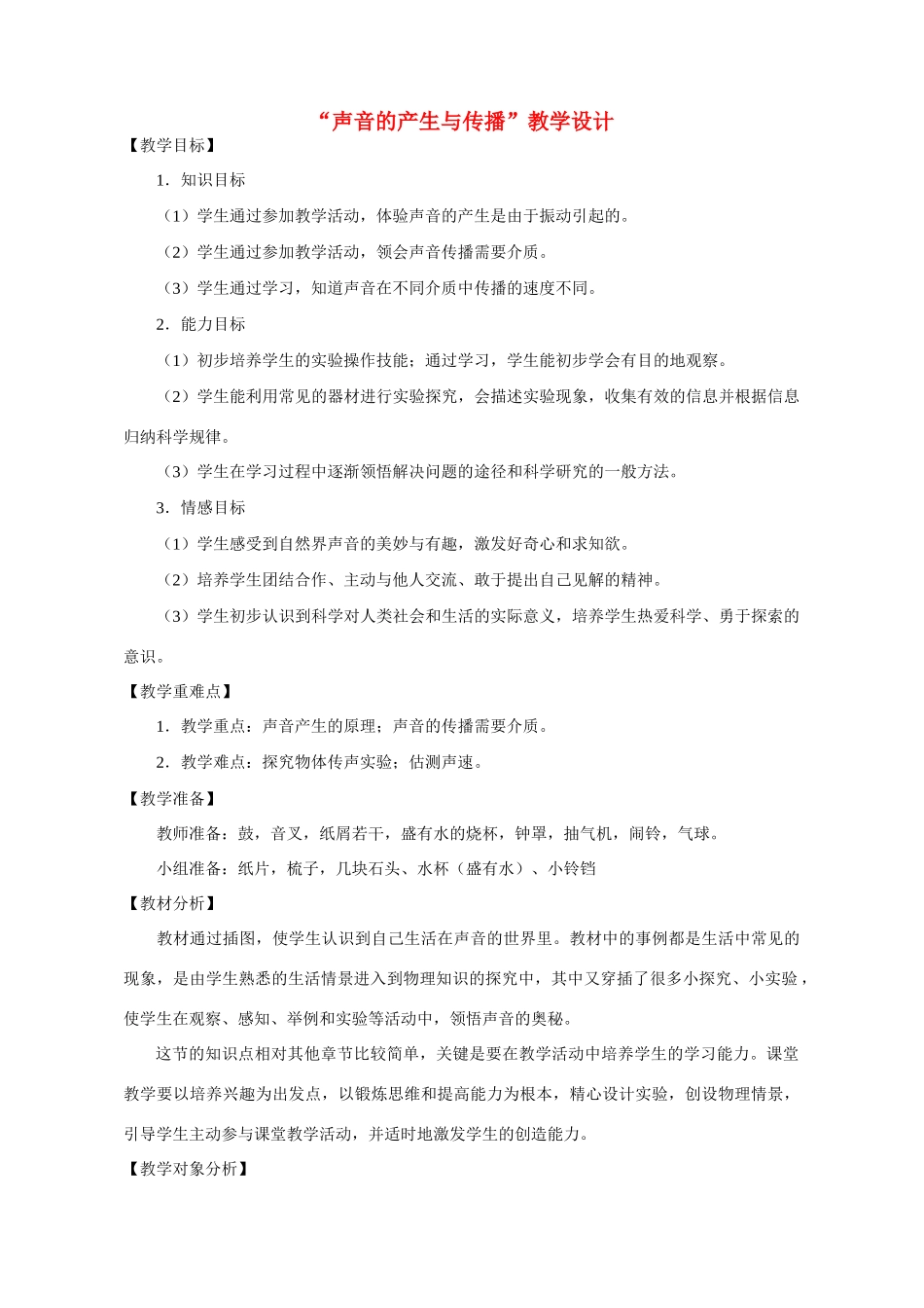 八年级物理 “声音的产生与传播”教学设计 沪科版_第1页