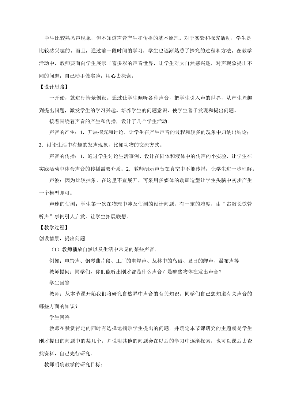 八年级物理 “声音的产生与传播”教学设计 沪科版_第2页