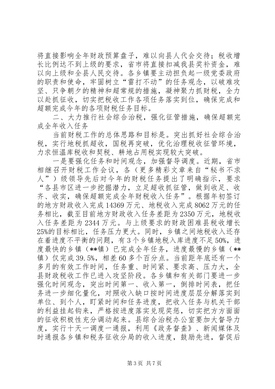 在全县财税工作调度会议上的讲话发言_第3页