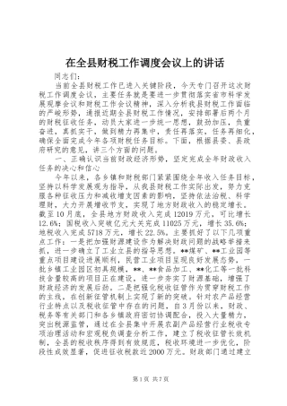 在全县财税工作调度会议上的讲话发言