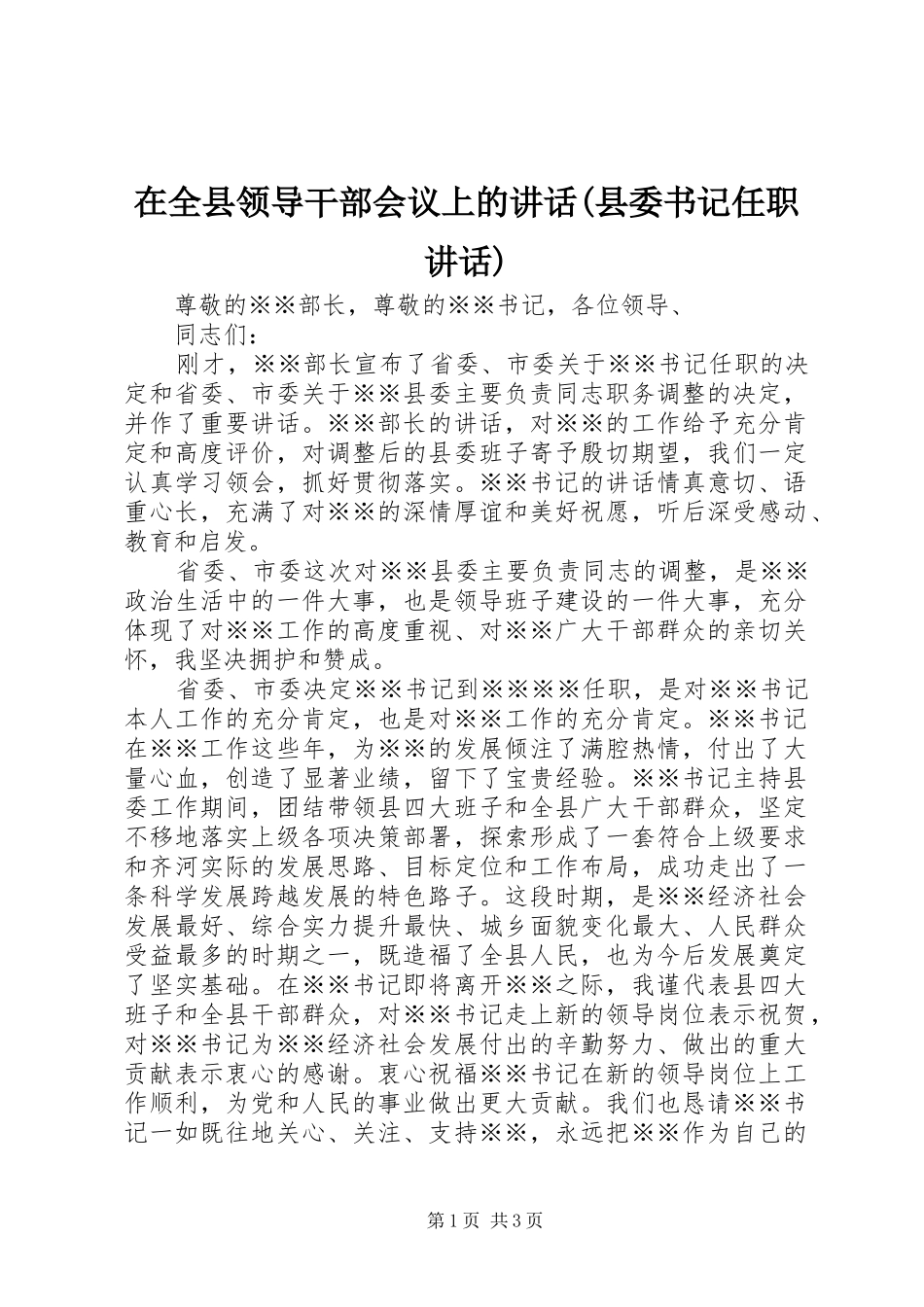 在全县领导干部会议上的讲话发言(县委书记任职讲话发言)_第1页
