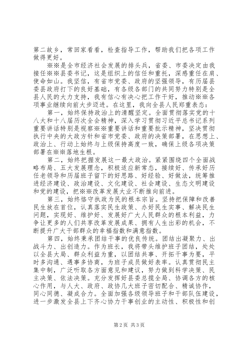 在全县领导干部会议上的讲话发言(县委书记任职讲话发言)_第2页