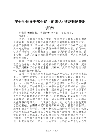 在全县领导干部会议上的讲话发言(县委书记任职讲话发言)