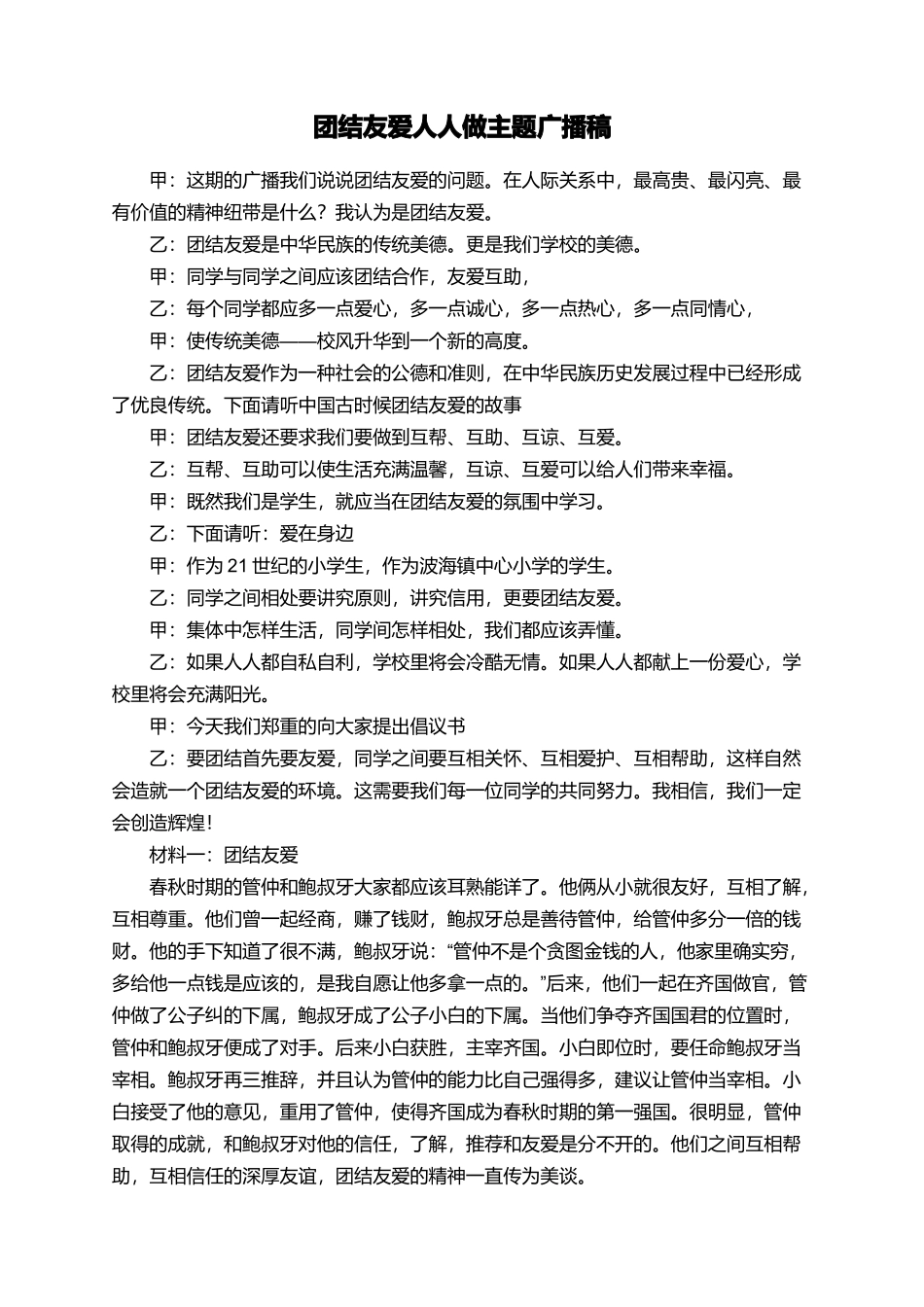 团结友爱人人做主题广播稿_第1页