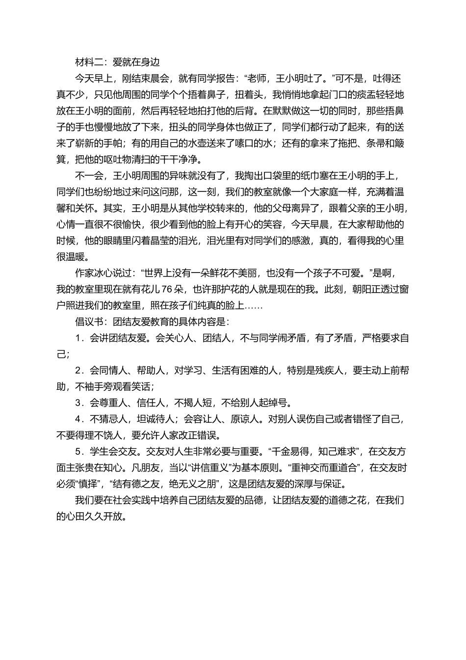 团结友爱人人做主题广播稿_第2页