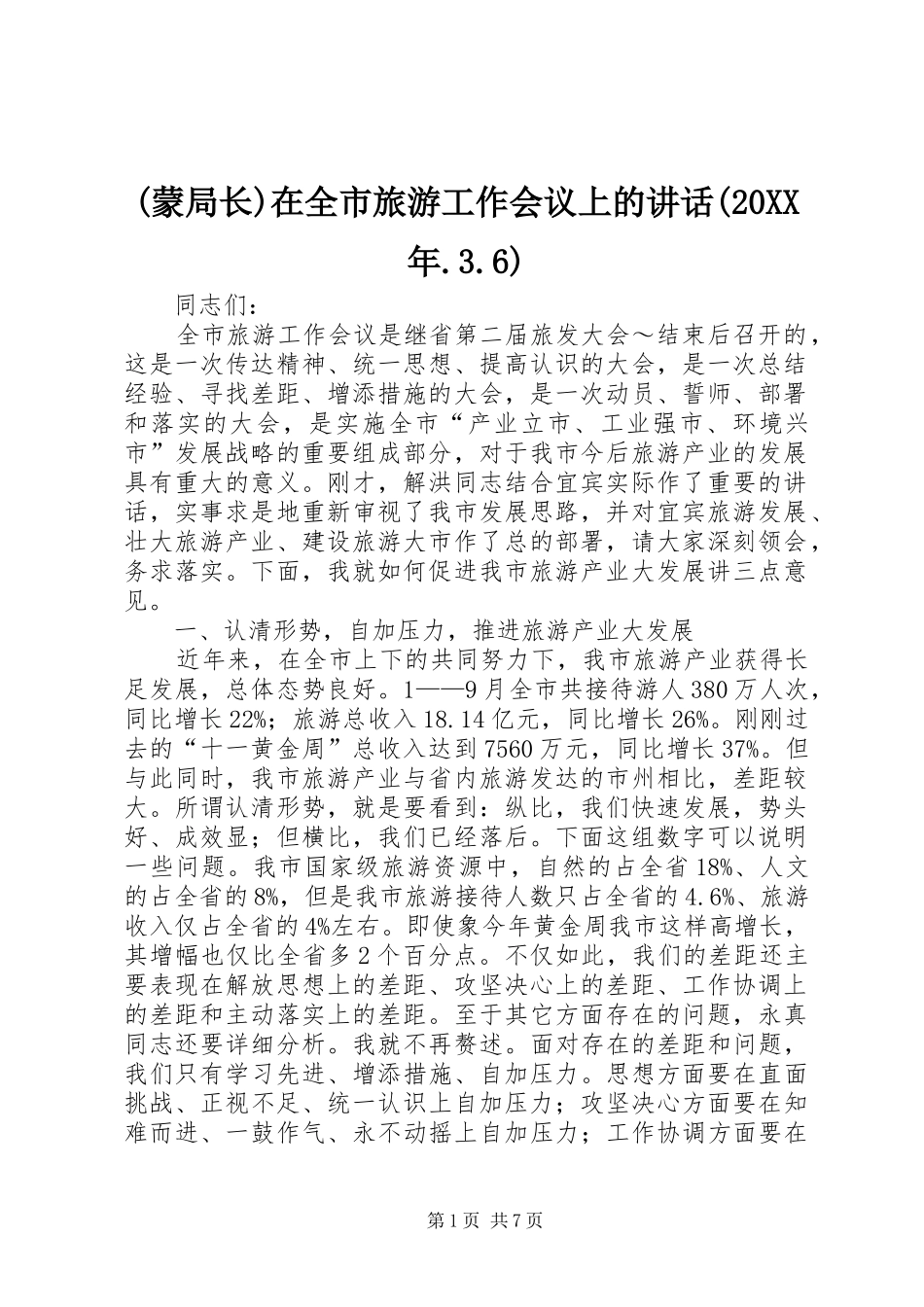 (蒙局长)在全市旅游工作会议上的讲话发言(20XX年.3.6)(3)_第1页