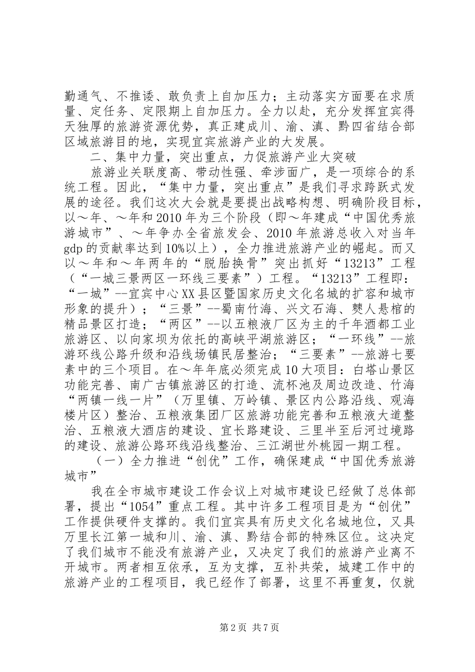 (蒙局长)在全市旅游工作会议上的讲话发言(20XX年.3.6)(3)_第2页
