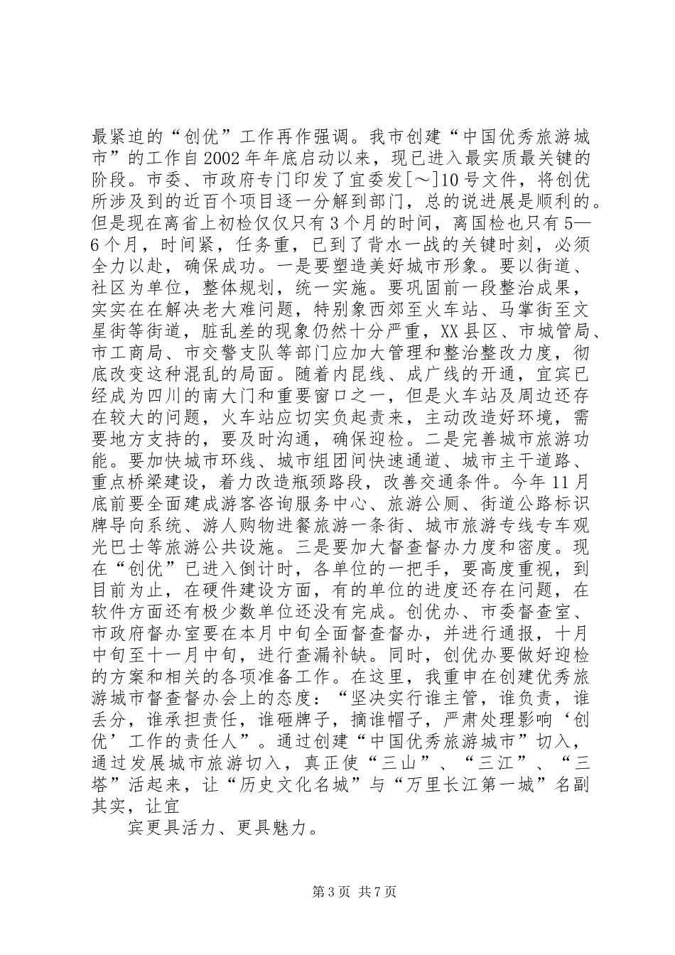 (蒙局长)在全市旅游工作会议上的讲话发言(20XX年.3.6)(3)_第3页